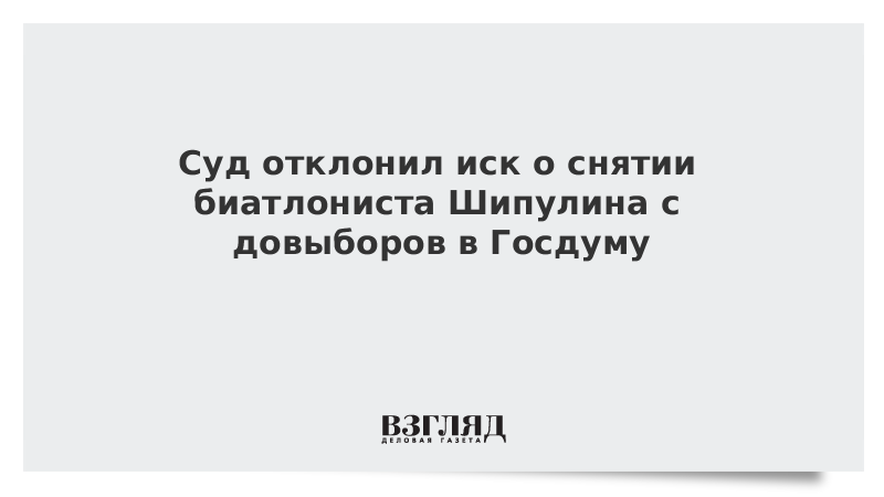 Суд отклонил иск о снятии биатлониста Шипулина с довыборов в Госдуму