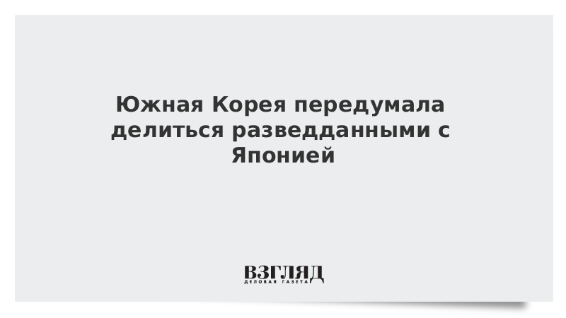 Южная Корея передумала делиться разведданными с Японией