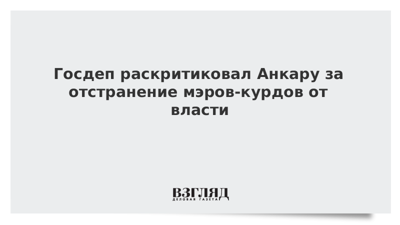 Госдеп раскритиковал Анкару за отстранение мэров-курдов от власти