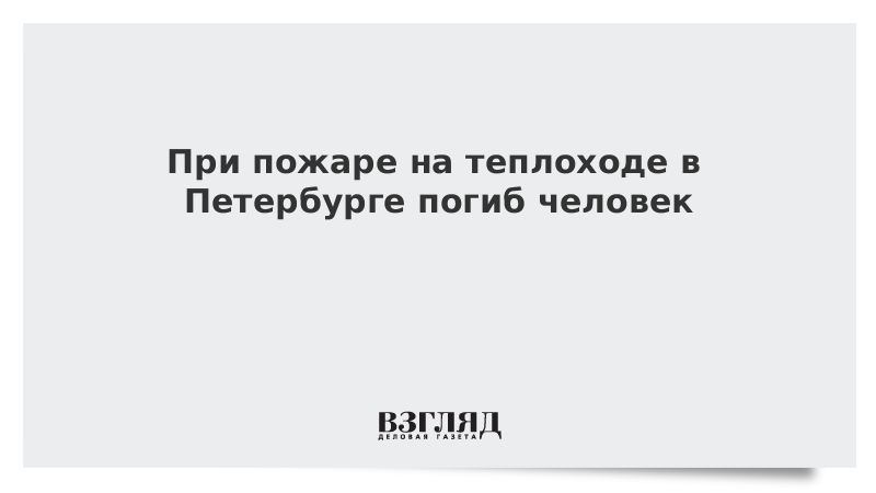 При пожаре на теплоходе в Петербурге погиб человек
