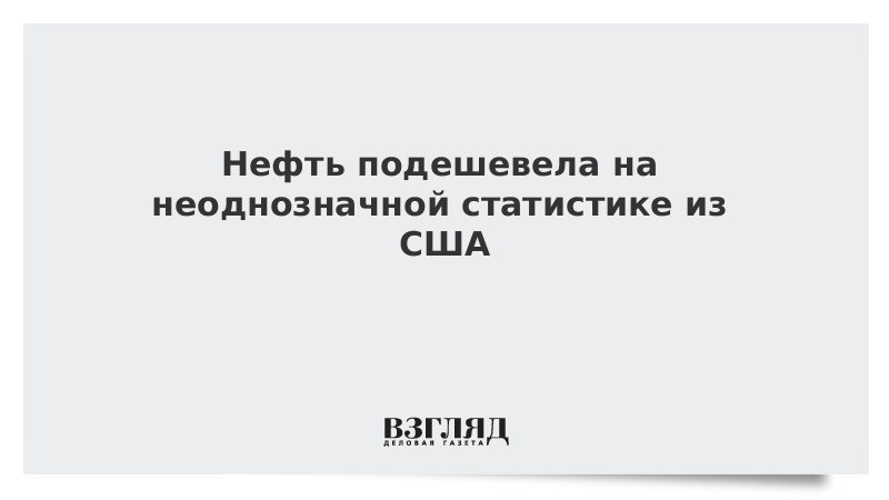 Нефть подешевела на неоднозначной статистике из США