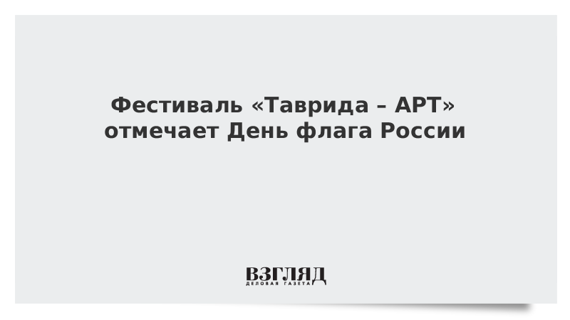 Фестиваль «Таврида – АРТ» отмечает День флага России