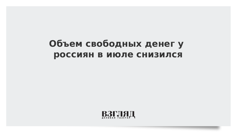 Объем свободных денег у россиян в июле снизился