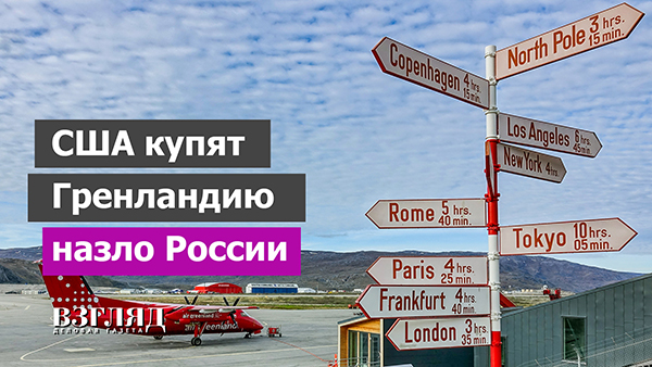 Переход Гренландии под власть США бьет по интересам России
