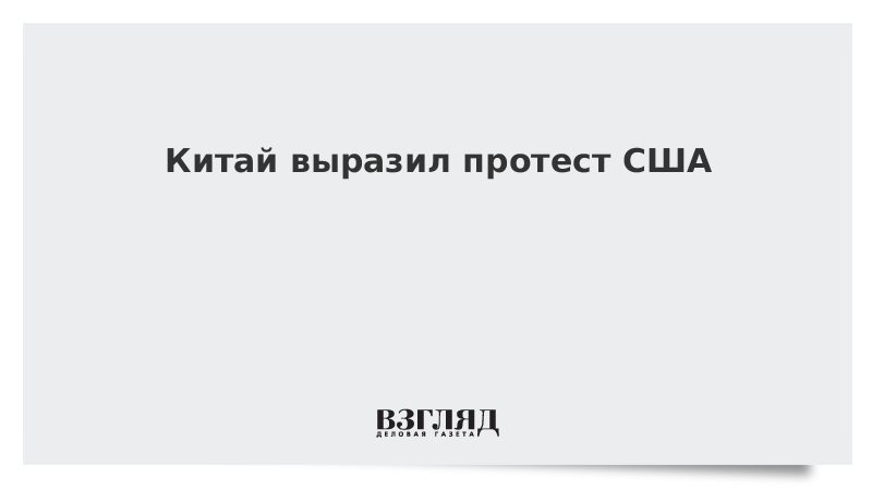 Китай выразил протест США