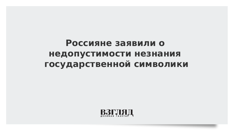 Россияне заявили о недопустимости незнания государственной символики