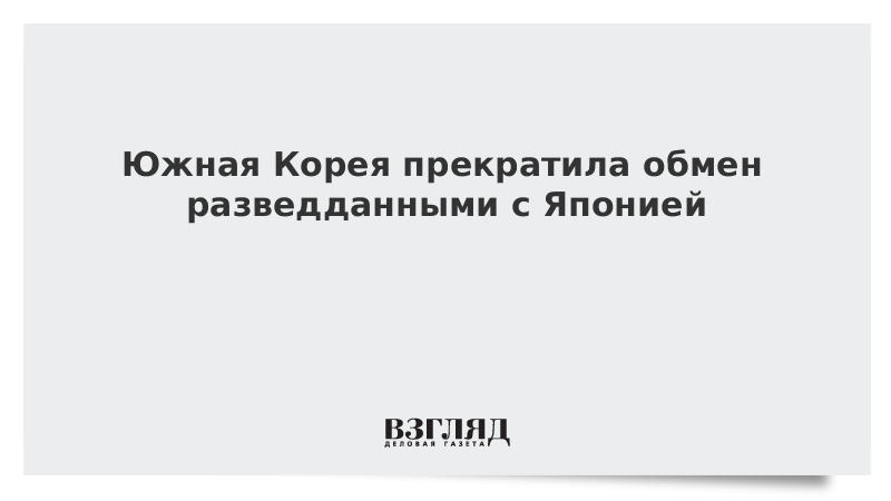Южная Корея прекратила обмен разведданными с Японией