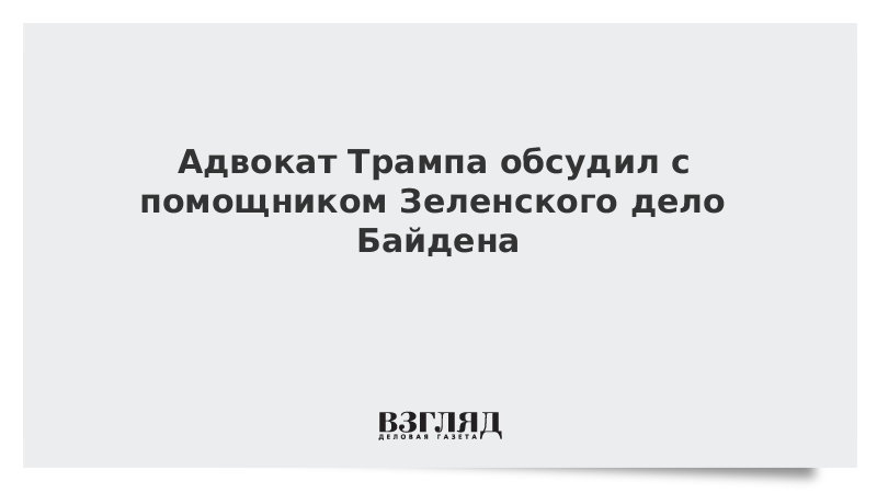 Адвокат Трампа обсудил с помощником Зеленского дело Байдена