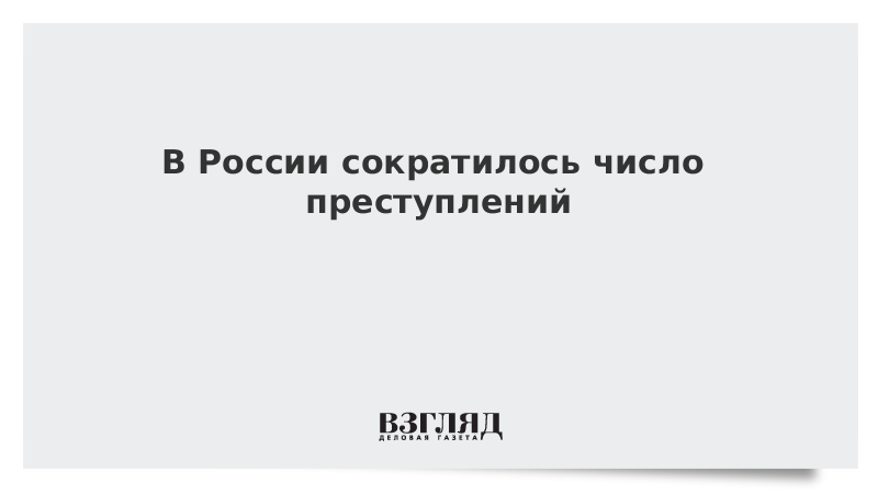 В России сократилось число преступлений