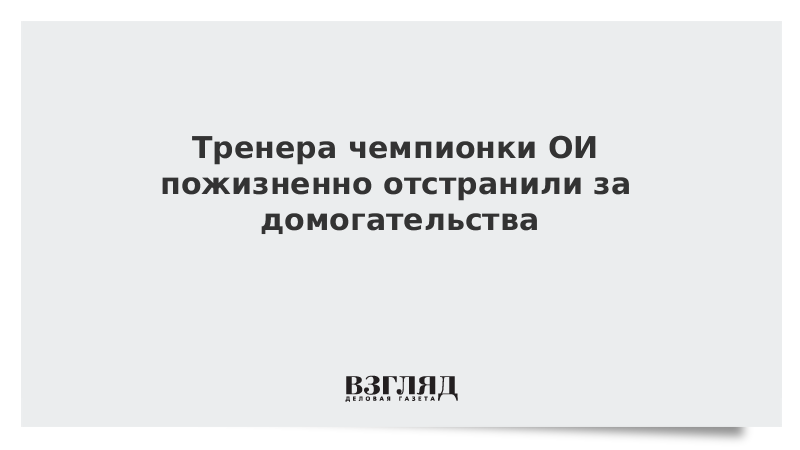 Тренера чемпионки ОИ пожизненно отстранили за домогательства