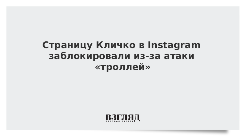 Страницу Кличко в Instagram заблокировали из-за атаки «троллей»