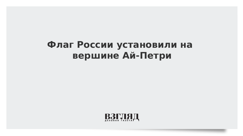 Флаг России установили на вершине Ай-Петри