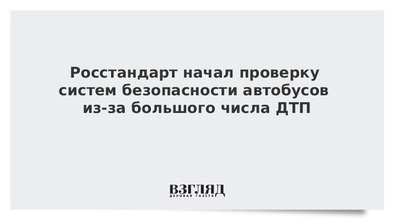 Росстандарт начал проверку систем безопасности автобусов из-за большого числа ДТП