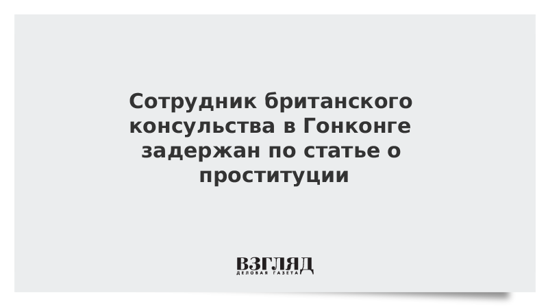 Сотрудник британского консульства в Гонконге задержан по статье о проституции