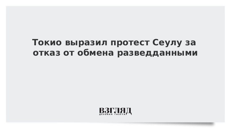Токио выразил протест Сеулу за отказ от обмена разведданными