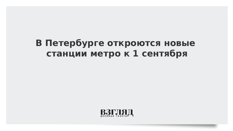 В Петербурге откроются новые станции метро к 1 сентября