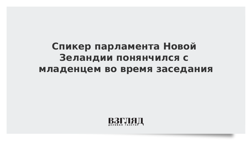 Спикер парламента Новой Зеландии понянчился с младенцем во время заседания