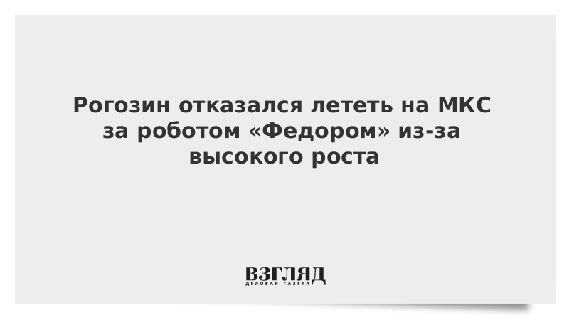 Рогозин отказался лететь на МКС за роботом «Федором» из-за высокого роста