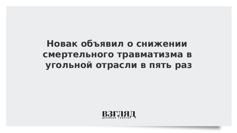 Новак объявил о снижении смертельного травматизма в угольной отрасли в пять раз