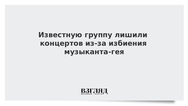 Известную группу лишили концертов из-за избиения музыканта-гея