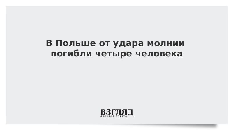 В Польше от удара молнии погибли четыре человека