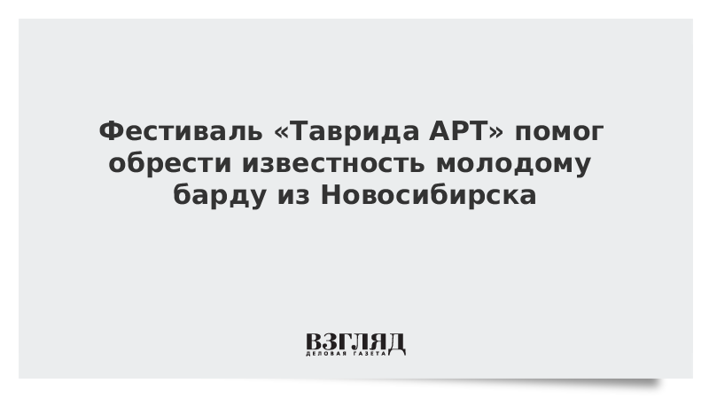 Фестиваль «Таврида-АРТ» помог обрести известность молодому барду из Новосибирска