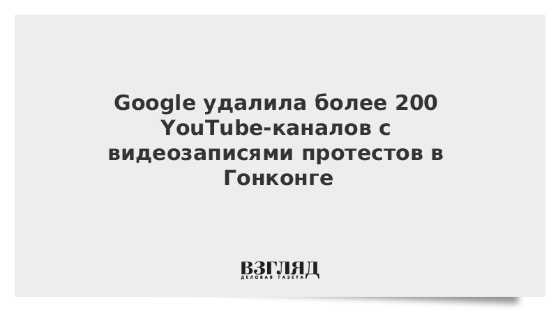 Google удалила более 200 YouTube-каналов с видеозаписями протестов в Гонконге