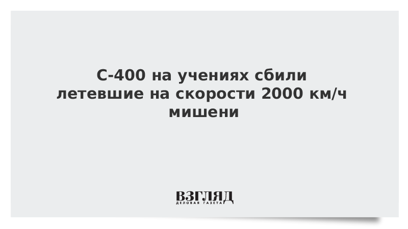 С-400 на учениях сбили летевшие на скорости 2000 км/ч мишени
