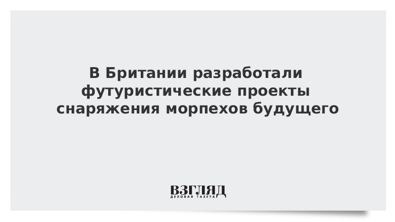 В Британии разработали футуристические проекты снаряжения морпехов будущего