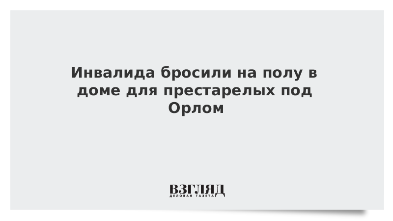 Инвалидов бросают. Друзья бросили инвалид парни стихи. Брошенный на пол бросить.