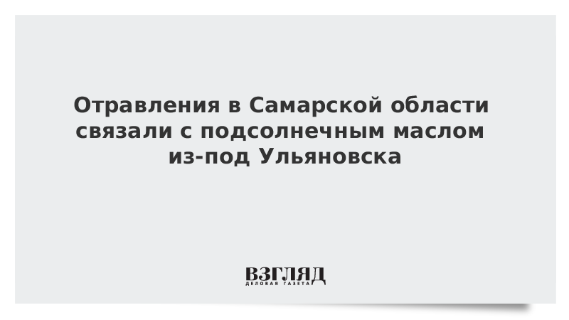 Отравления в Самарской области связали с подсолнечным маслом из-под Ульяновска