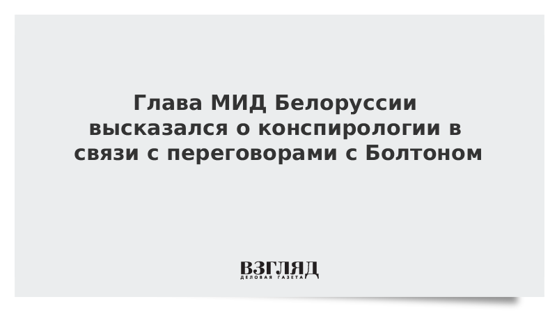 Глава МИД Белоруссии высказался о конспирологии в связи с переговорами с Болтоном