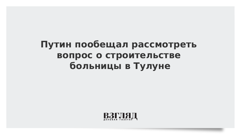 Путин пообещал рассмотреть вопрос о строительстве больницы в Тулуне