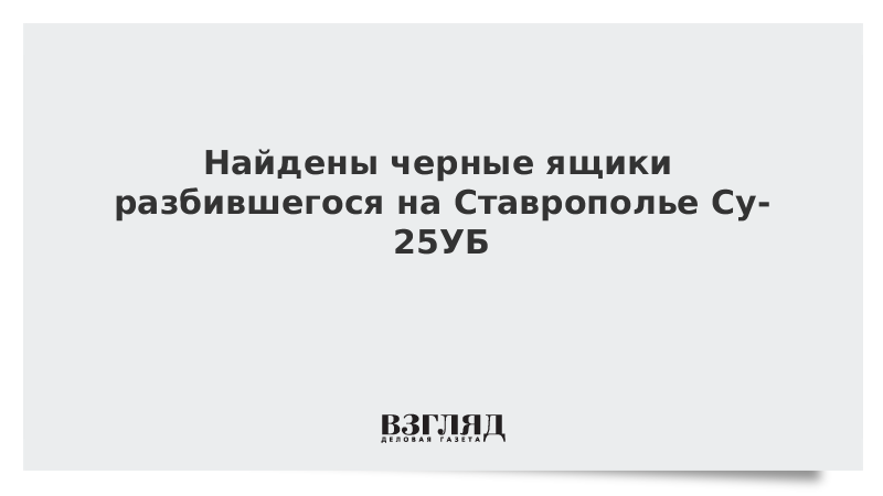 Найдены черные ящики разбившегося на Ставрополье Су-25УБ