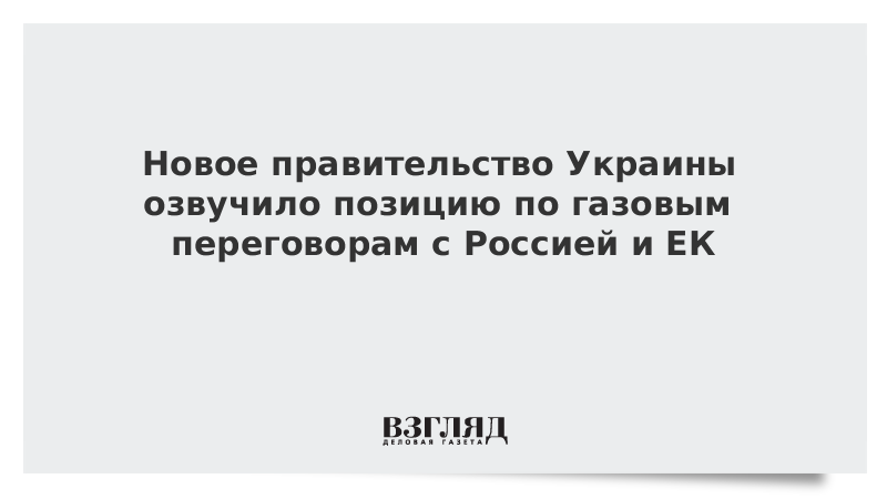 Новое правительство Украины озвучило позицию по газовым переговорам с Россией и ЕК