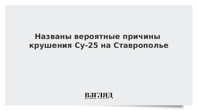 Названы вероятные причины крушения Су-25 на Ставрополье