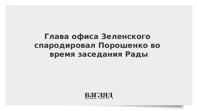 Глава офиса Зеленского спародировал Порошенко во время заседания Рады