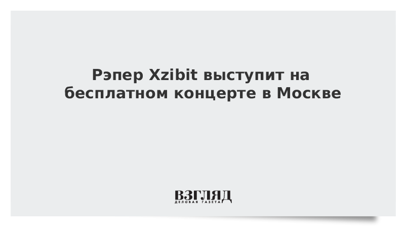Рэпер Xzibit выступит на бесплатном концерте в Москве