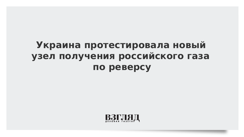 Украина протестировала новый узел получения российского газа по реверсу