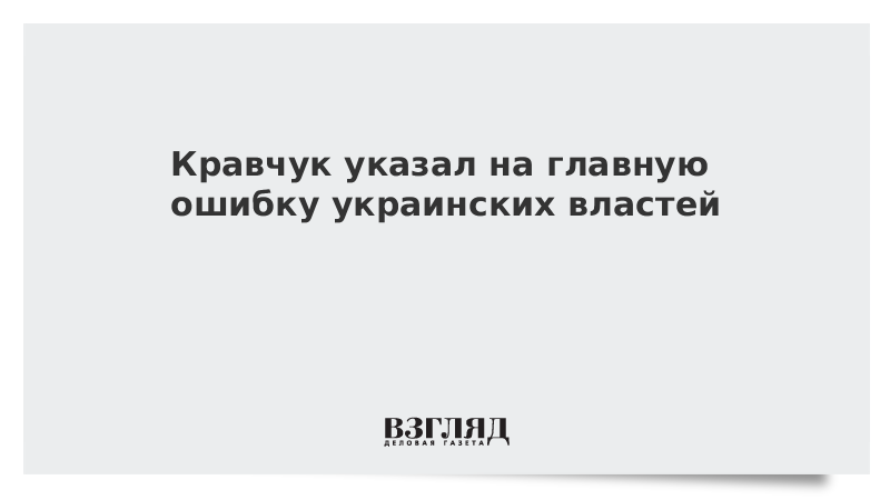Кравчук указал на главную ошибку украинских властей