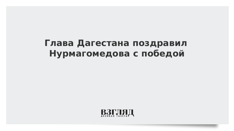 Глава Дагестана поздравил Нурмагомедова с победой
