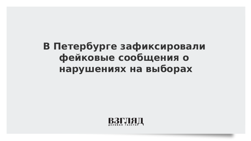 К фейковой информации на выборах относится