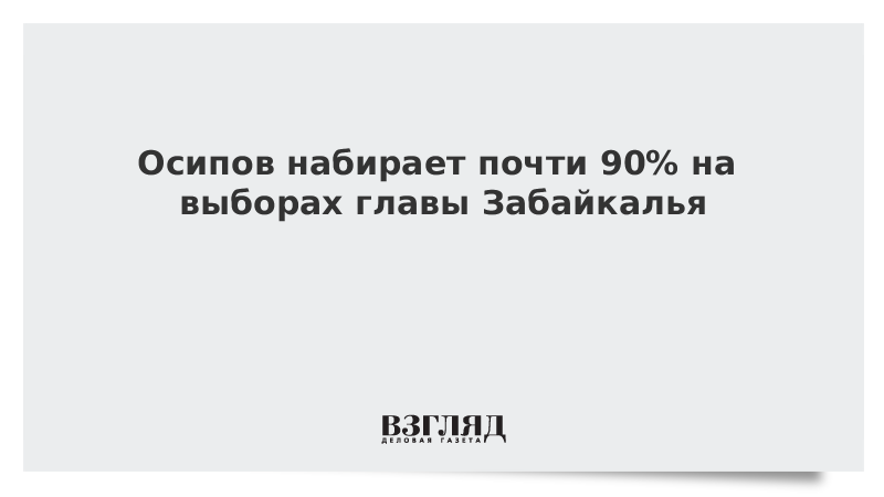 Осипов лидирует на выборах в Забайкалье с рекордным для региона результатом