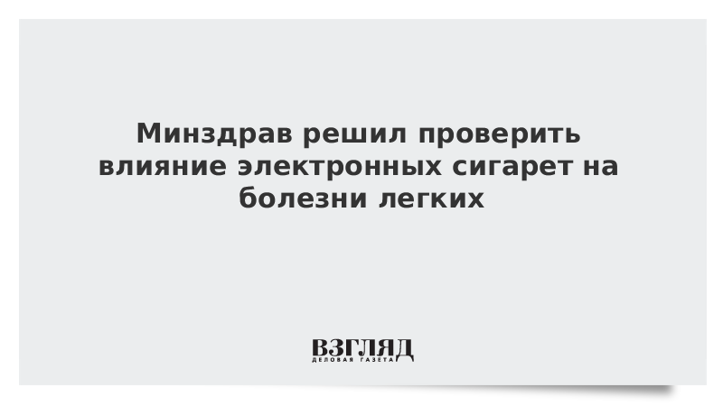 Минздрав подготовил. Болезни легких Минздрав