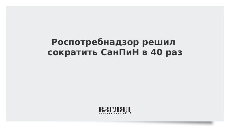 40 раз. Изменения в САНПИН С 1 января 2021. Санитарные правила Роспотребнадзора с 01.01.2021. САНПИН 2021 года. Роспотребнадзор в 2021 году -инспекторы.