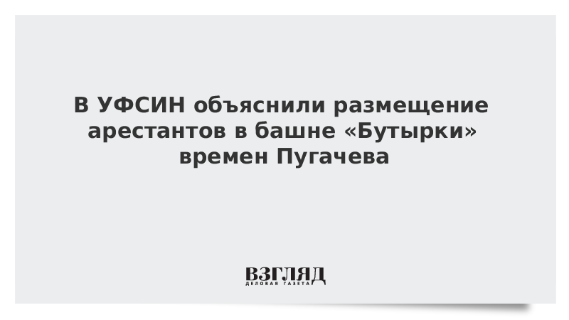 В УФСИН объяснили размещение арестантов в башне Бутырки времен Пугачева