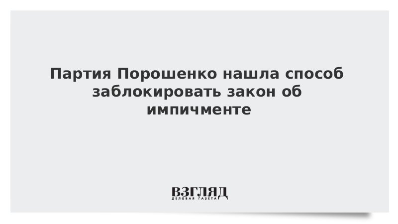 Партия Порошенко нашла способ заблокировать закон об импичменте