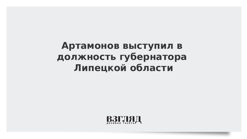 Как написать письмо артамонову губернатору липецкой области образец