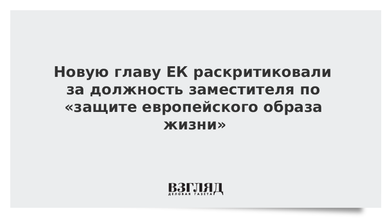 Новую главу ЕК раскритиковали за должность заместителя по защите европейского об