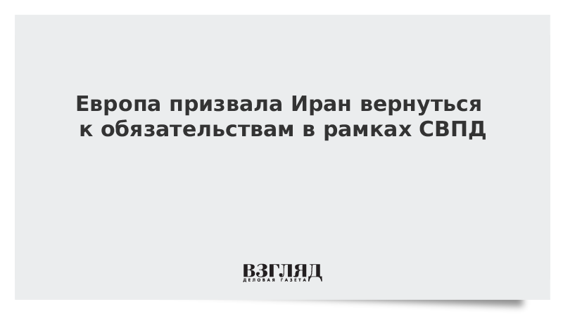 Европа призвала Иран вернуться к обязательствам в рамках СВПД